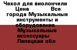 Чехол для виолончели  › Цена ­ 1 500 - Все города Музыкальные инструменты и оборудование » Музыкальные аксессуары   . Липецкая обл.